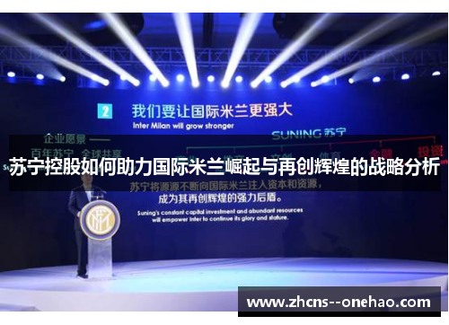 苏宁控股如何助力国际米兰崛起与再创辉煌的战略分析