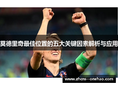 莫德里奇最佳位置的五大关键因素解析与应用