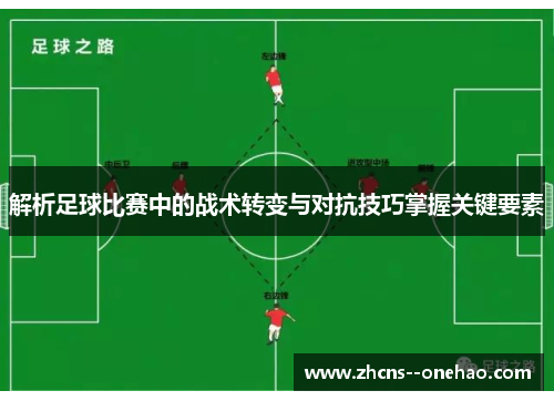 解析足球比赛中的战术转变与对抗技巧掌握关键要素