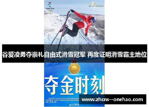 谷爱凌勇夺崇礼自由式滑雪冠军 再度证明滑雪霸主地位