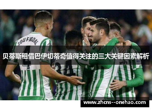 贝蒂斯租借巴伊切蒂奇值得关注的三大关键因素解析