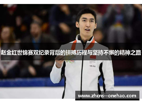 赵金红世锦赛双纪录背后的拼搏历程与坚持不懈的精神之路
