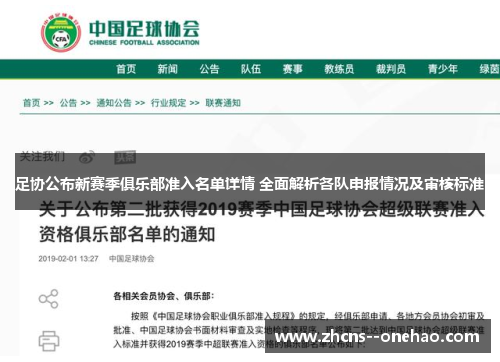 足协公布新赛季俱乐部准入名单详情 全面解析各队申报情况及审核标准