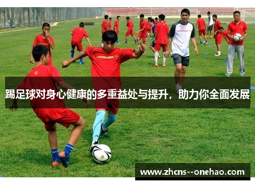踢足球对身心健康的多重益处与提升，助力你全面发展