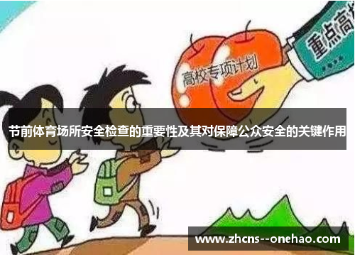 节前体育场所安全检查的重要性及其对保障公众安全的关键作用