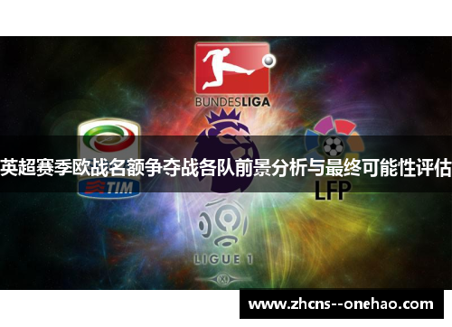 英超赛季欧战名额争夺战各队前景分析与最终可能性评估