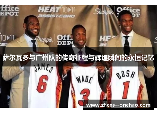 萨尔瓦多与广州队的传奇征程与辉煌瞬间的永恒记忆