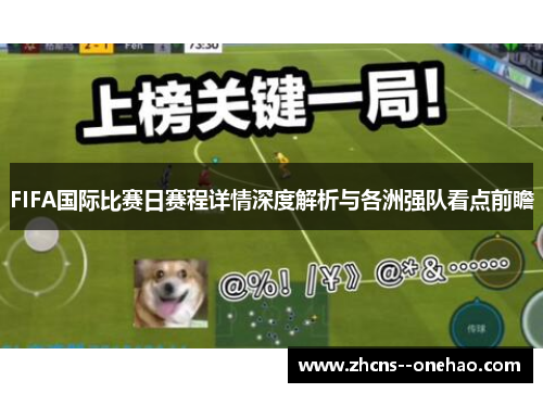 FIFA国际比赛日赛程详情深度解析与各洲强队看点前瞻