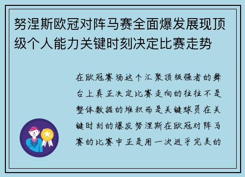 努涅斯欧冠对阵马赛全面爆发展现顶级个人能力关键时刻决定比赛走势