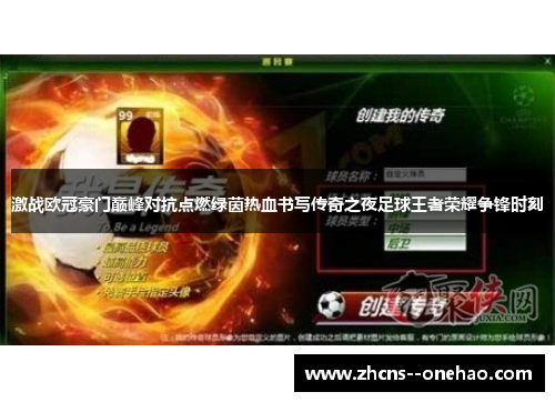 激战欧冠豪门巅峰对抗点燃绿茵热血书写传奇之夜足球王者荣耀争锋时刻