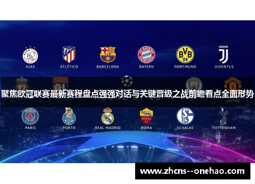 聚焦欧冠联赛最新赛程盘点强强对话与关键晋级之战前瞻看点全面形势