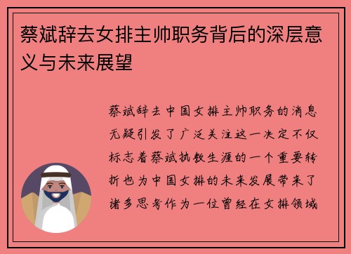 蔡斌辞去女排主帅职务背后的深层意义与未来展望