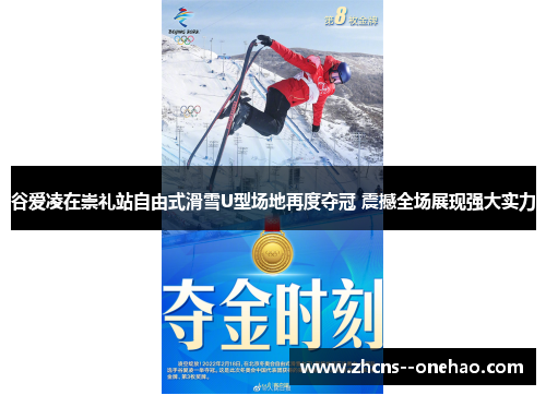 谷爱凌在崇礼站自由式滑雪U型场地再度夺冠 震撼全场展现强大实力