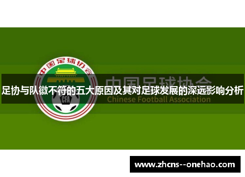 足协与队徽不符的五大原因及其对足球发展的深远影响分析