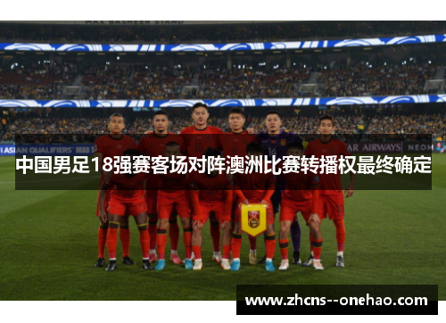 中国男足18强赛客场对阵澳洲比赛转播权最终确定