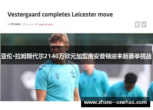 亚伦·拉姆斯代尔2140万欧元加盟南安普顿迎来新赛季挑战