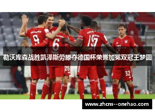 勒沃库森战胜凯泽斯劳滕夺德国杯荣誉加冕双冠王梦圆