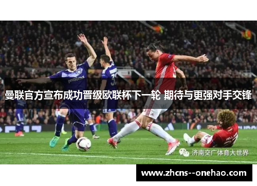 曼联官方宣布成功晋级欧联杯下一轮 期待与更强对手交锋