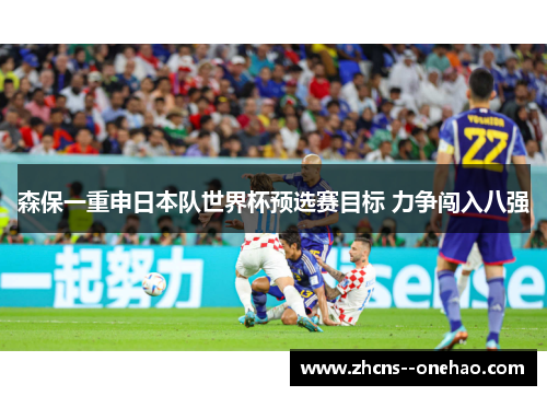 森保一重申日本队世界杯预选赛目标 力争闯入八强