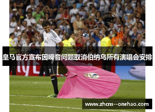 皇马官方宣布因噪音问题取消伯纳乌所有演唱会安排