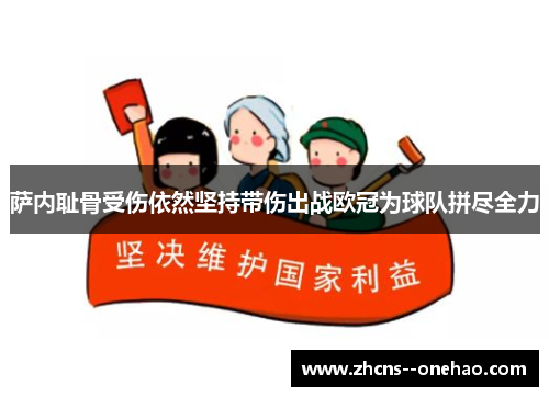 萨内耻骨受伤依然坚持带伤出战欧冠为球队拼尽全力