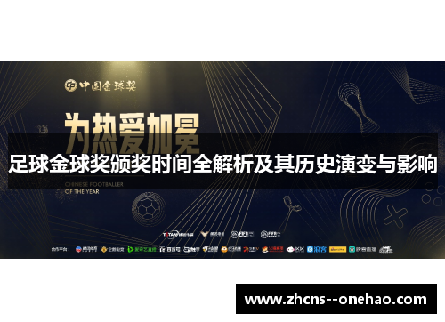 足球金球奖颁奖时间全解析及其历史演变与影响
