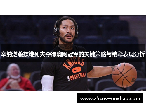 辛纳逆袭兹维列夫夺得澳网冠军的关键策略与精彩表现分析