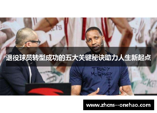 退役球员转型成功的五大关键秘诀助力人生新起点