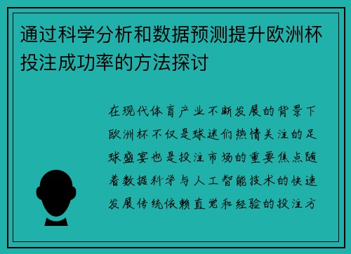 通过科学分析和数据预测提升欧洲杯投注成功率的方法探讨