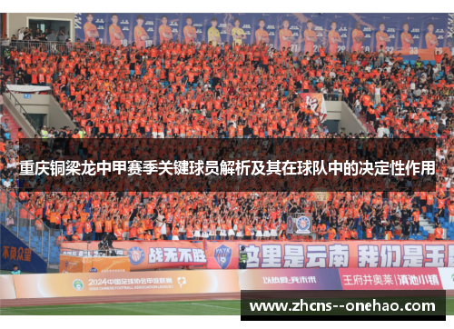重庆铜梁龙中甲赛季关键球员解析及其在球队中的决定性作用