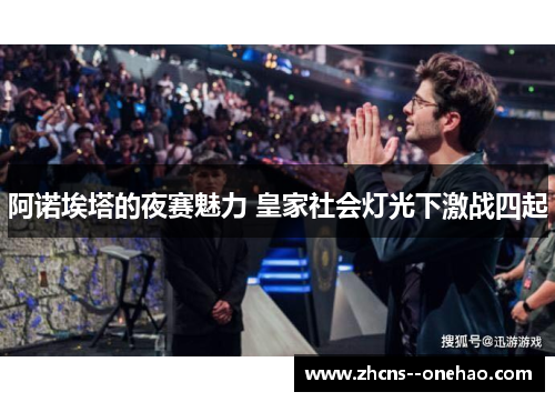 阿诺埃塔的夜赛魅力 皇家社会灯光下激战四起