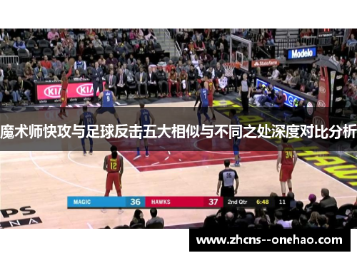 魔术师快攻与足球反击五大相似与不同之处深度对比分析