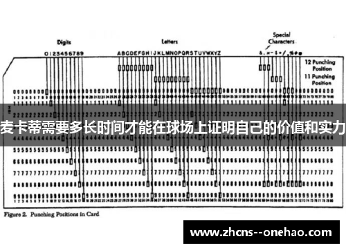麦卡蒂需要多长时间才能在球场上证明自己的价值和实力