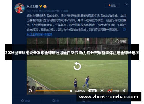 2026世界杯组委会发布全球球迷沟通白皮书 助力提升赛事互动体验与全球参与度