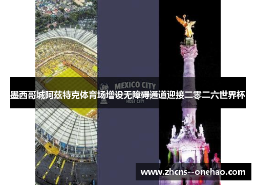 墨西哥城阿兹特克体育场增设无障碍通道迎接二零二六世界杯