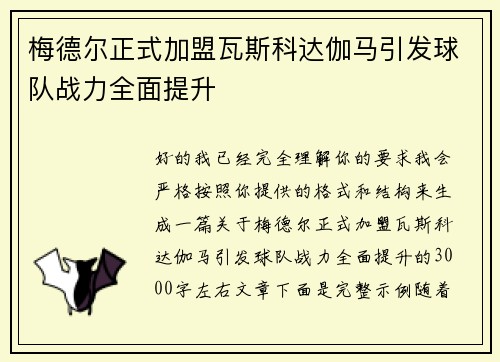 梅德尔正式加盟瓦斯科达伽马引发球队战力全面提升