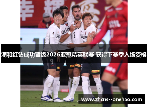 浦和红钻成功晋级2026亚冠精英联赛 获得下赛季入场资格