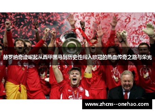 赫罗纳奇迹崛起从西甲黑马到历史性闯入欧冠的热血传奇之路与荣光
