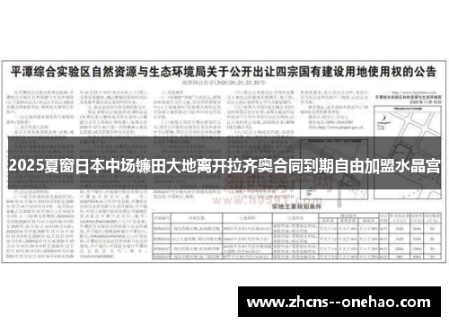 2025夏窗日本中场镰田大地离开拉齐奥合同到期自由加盟水晶宫