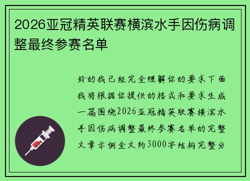 2026亚冠精英联赛横滨水手因伤病调整最终参赛名单