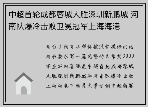中超首轮成都蓉城大胜深圳新鹏城 河南队爆冷击败卫冕冠军上海海港
