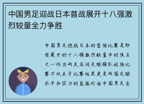 中国男足迎战日本首战展开十八强激烈较量全力争胜