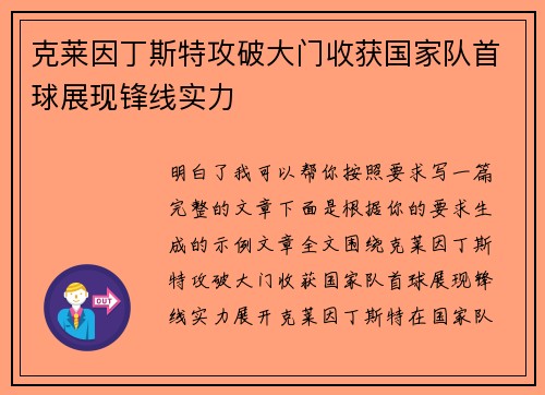 克莱因丁斯特攻破大门收获国家队首球展现锋线实力