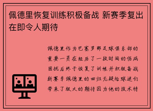 佩德里恢复训练积极备战 新赛季复出在即令人期待