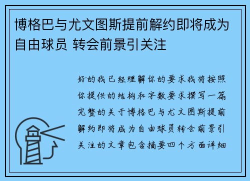 博格巴与尤文图斯提前解约即将成为自由球员 转会前景引关注