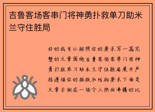 吉鲁客场客串门将神勇扑救单刀助米兰守住胜局