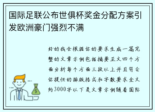 国际足联公布世俱杯奖金分配方案引发欧洲豪门强烈不满