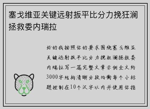 塞戈维亚关键远射扳平比分力挽狂澜拯救委内瑞拉