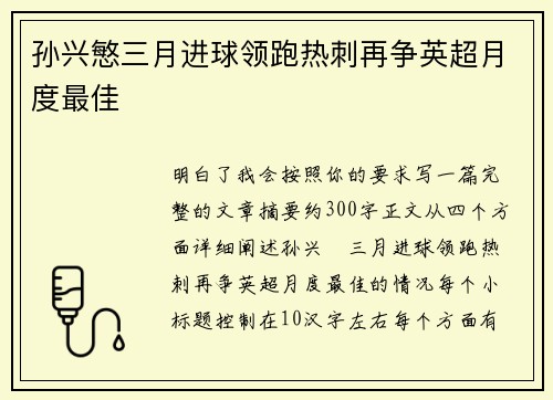 孙兴慜三月进球领跑热刺再争英超月度最佳