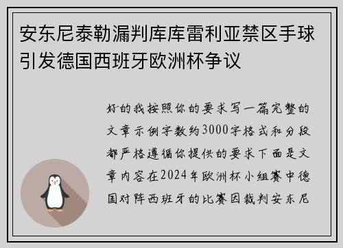 安东尼泰勒漏判库库雷利亚禁区手球引发德国西班牙欧洲杯争议